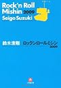 ロックンロールミシン2009 (小学館文庫)