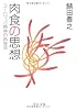 肉食の思想―ヨーロッパ精神の再発見 (中公文庫)