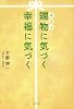 賜物(ギフト)に気づく 幸福に気づく