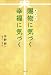 賜物(ギフト)に気づく 幸福に気づく
