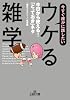 今すぐ誰かに話したい「ウケる雑学」―今日から使える!「とっておき」ネタ (王様文庫 A 54-5)