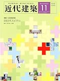 近代建築 2009年 11月号 [雑誌]