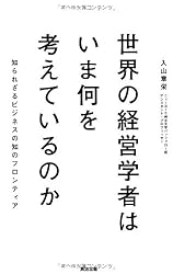 世界の経営学者はいま何を考えているのか――知られざるビジネスの知のフロンティア