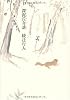 深泥丘奇談 (幽BOOKS)