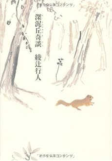 深泥丘奇談 (幽BOOKS)
