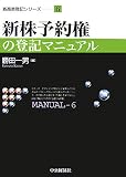 新株予約権の登記マニュアル (新商業登記シリーズ)