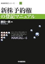 新株予約権の登記マニュアル (新商業登記シリーズ)