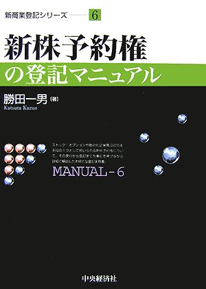 新株予約権の登記マニュアル (新商業登記シリーズ)