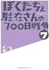 ぼくたちと駐在さんの700日戦争 7 (小学館文庫)
