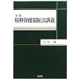 精神保健福祉法講義<br>大谷 實著 <br>成文堂<br>3150円<br>ISBN:9784792332747