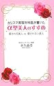 カリスマ美容外科医が書いたα型美人のすすめ―愛される美人vs.愛されない美人