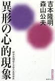 異形の心的現象―統合失調症と文学の表現世界