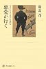 悪党(ピカロ)が行く―ピカレスク文学を読む (角川選書)