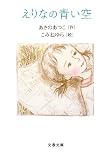 えりなの青い空 (文春文庫 あ 43-2)