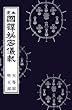 国訳秘密儀軌　第4巻　天等部・明王部