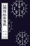 国訳秘密儀軌　第4巻　天等部・明王部