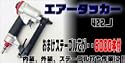 新エアータッカー4mm用 ステープル6000本付