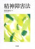 精神障害法