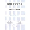 薄膜トランジスタ
