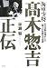 海軍少将 高木惣吉正伝―本土決戦を阻止した一軍人の壮絶なる生涯