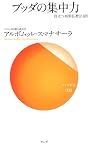 ブッダの集中力―役立つ初期仏教法話9 (サンガ新書)
