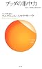 ブッダの集中力―役立つ初期仏教法話9 (サンガ新書)