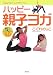 ハッピー親子ヨガ (講談社の実用BOOK)