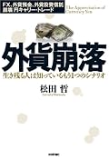 理解していたつもりの外貨投資の怖さを改めて知ることができた。しかも今まさに実際に起きている。。 