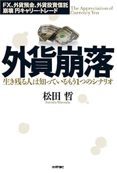 外貨崩落 生き残る人は知っているもう1つのシナリオ ~FX、外貨預金、外貨投資信託 崩壊 円キャリー・トレード