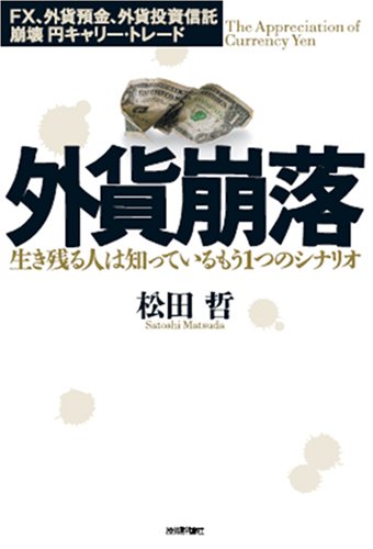 外貨崩落 生き残る人は知っているもう1つのシナリオ ~FX、外貨預金、外貨投資信託 崩壊 円キャリー・トレード
