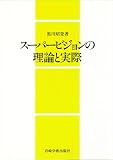 スーパービジョンの理論と実際