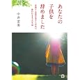 あなたの子供を辞めました<br>中井 宏美著　 <br>1470円<br>ISBN:9784838722556　