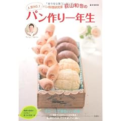 荻山和也のパン作り一年生 (e-MOOK)