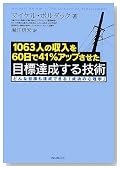 -1063人の収入を60日で41%アップさせた-目標達成する技術 ~どんな目標も達成できる「成功の心理学」~