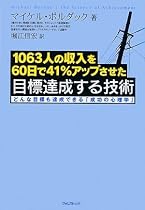 -1063人の収入を60日で41%アップさせた-目標達成する技術 ~どんな目標も達成できる「成功の心理学」~