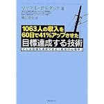 -1063人の収入を60日で41%アップさせた-目標達成する技術 ~どんな目標も達成できる「成功の心理学」~