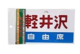 【フレイトライナー】列車愛称板軽井沢/自由席　（F-834）