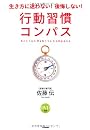 行動習慣コンパス