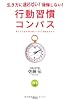 行動習慣コンパス