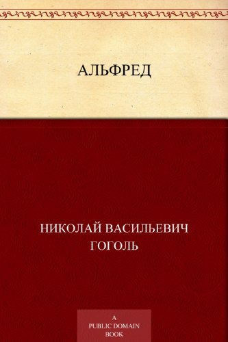 Альфред (Russian Edition)