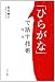 「ひらがな」で話す技術