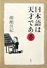 日本語は天才である