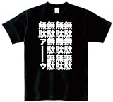 無駄無駄 半袖Tシャツ ブラックXL 無駄無駄 半袖Tシャツ ブラックXL