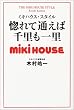 惚れて通えば千里も一里―ミキハウス・スタイル