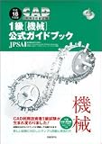 平成18年度版CAD利用技術者試験 1級(機械)公式ガイドブック(社団法人 日本パーソナルコンピュータソフトウェア協会)