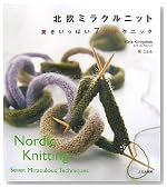 北欧ミラクルニット―驚きいっぱい7のテクニック