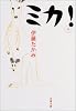ミカ! (文春文庫)