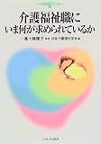 介護福祉職にいま何が求められているか (シリーズ・介護福祉)