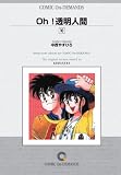 『Oh!透明人間(10) オンデマンド版 [コミック] (KCマガジン)』の写真