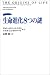 生命進化8つの謎